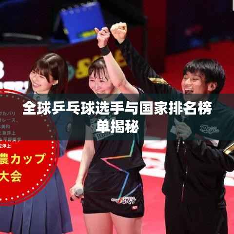 全球乒乓球选手与国家排名榜单揭秘