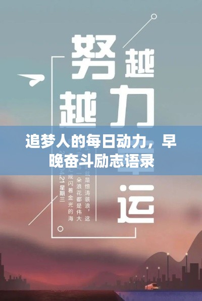 追梦人的每日动力，早晚奋斗励志语录