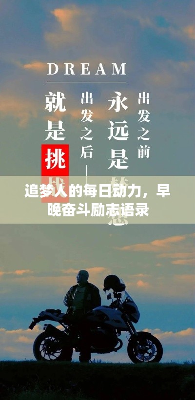 追梦人的每日动力,早晚奋斗励志语录