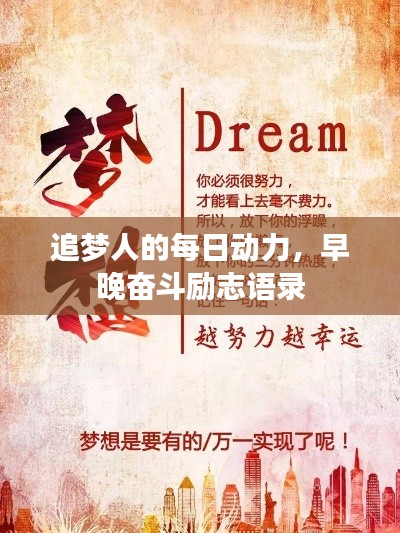 追梦人的每日动力,早晚奋斗励志语录