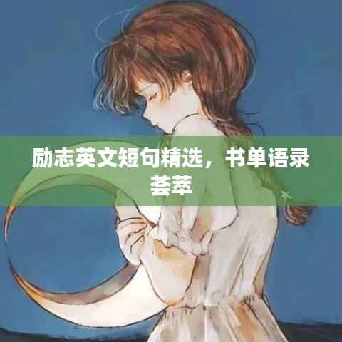 励志英文短句精选，书单语录荟萃