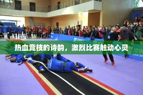 热血竞技的诗韵，激烈比赛触动心灵