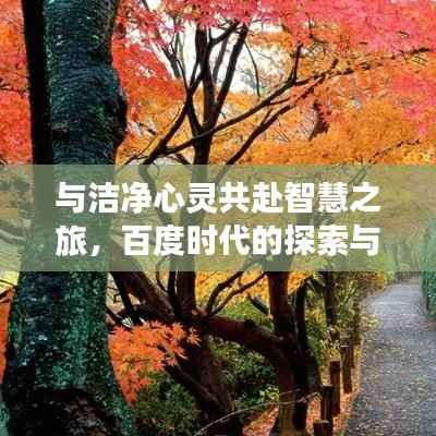 与洁净心灵共赴智慧之旅，百度时代的探索与发现