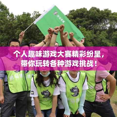 个人趣味游戏大赛精彩纷呈,带你玩转各种游戏挑战!